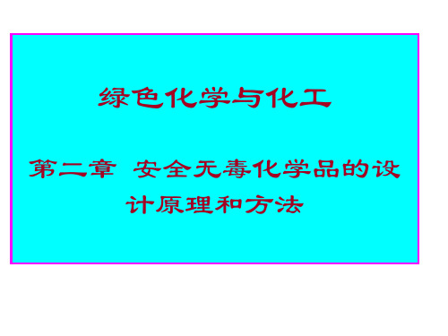 安全无毒化学品的设计原理和方法