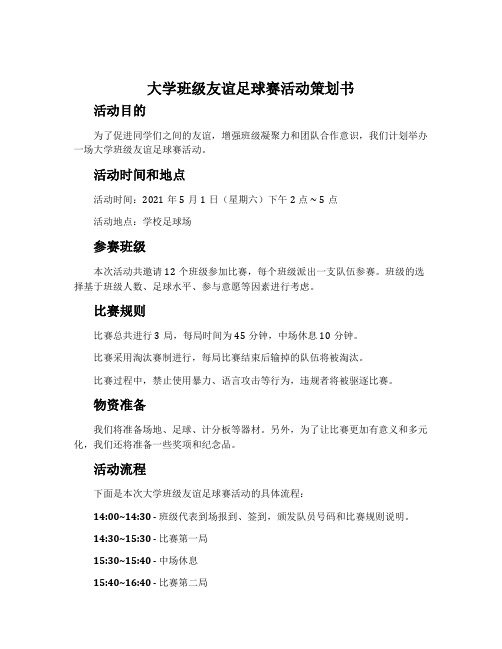 大学班级友谊足球赛活动策划书