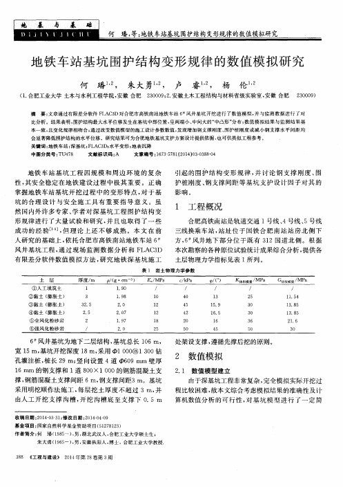 地铁车站基坑围护结构变形规律的数值模拟研究