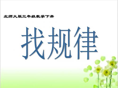 北师大版三年级数学下册《找规律》PPT课件