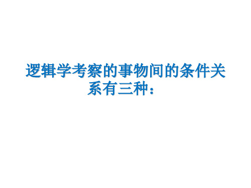 逻辑学考察的事物间的条件关系有三种: