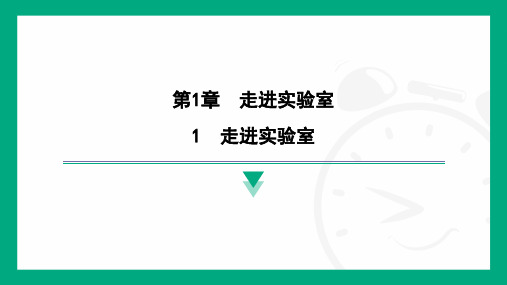  1.1走进实验室-2024-2025学年教科版物理八年级上册