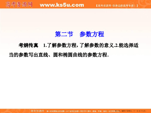 2015年高考数学(理)一轮总复习课件：选修4-4+第2节+参数方程(共46张PPT)