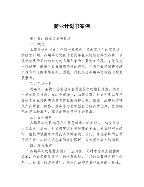 商业计划书案例3篇