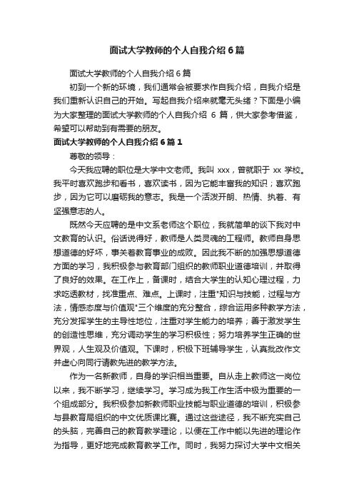 面试大学教师的个人自我介绍6篇