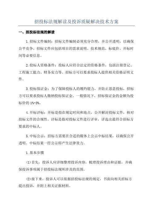 招投标法规解读及投诉质疑解决技术方案