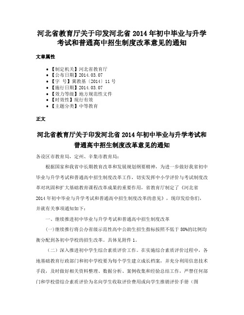 河北省教育厅关于印发河北省2014年初中毕业与升学考试和普通高中招生制度改革意见的通知