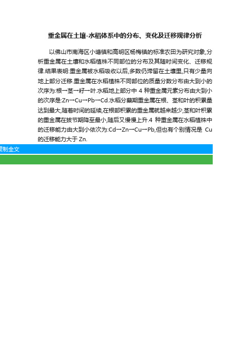 重金属在土壤-水稻体系中的分布、变化及迁移规律分析