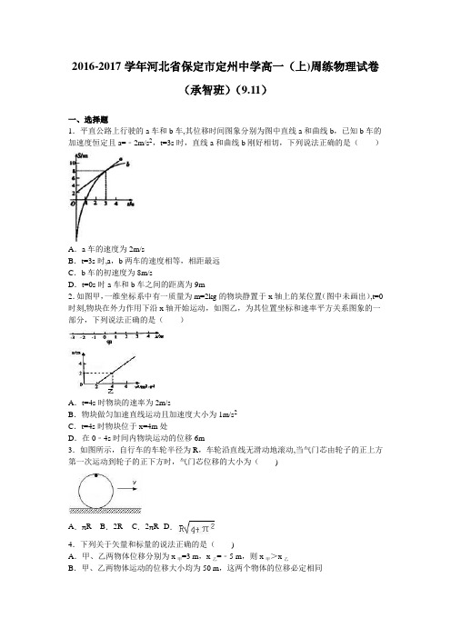 河北省保定市定州中学2016-2017学年高一上学期周练物理试卷(承智班)(9.11) 含解析