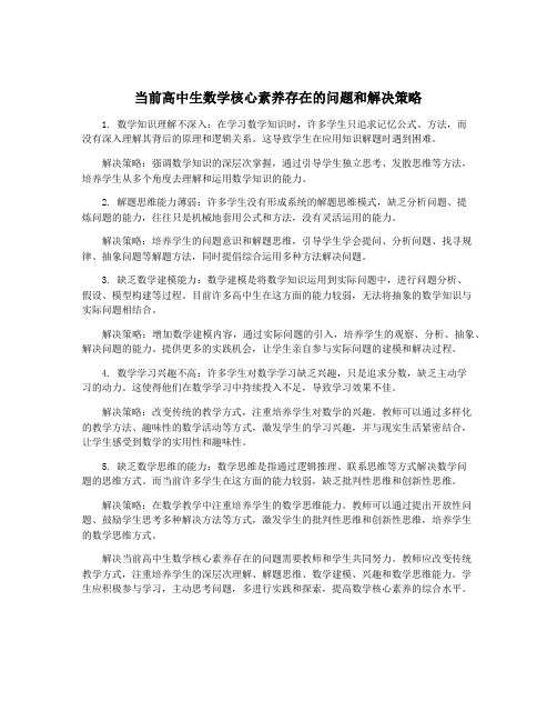 当前高中生数学核心素养存在的问题和解决策略