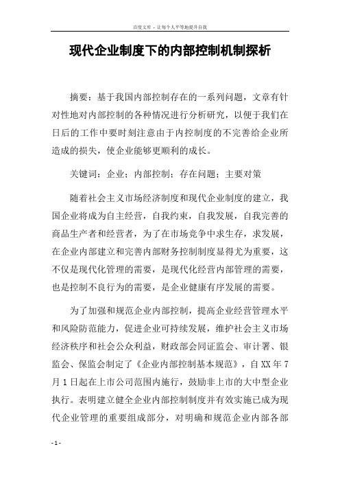 现代企业制度下的内部控制机制探析