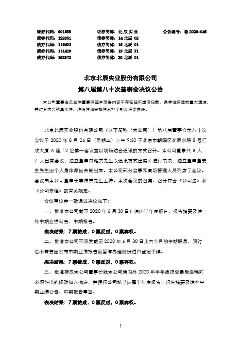 北辰实业：第八届第八十次董事会决议公告