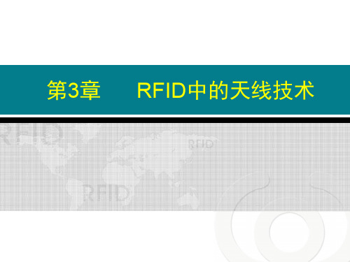 《RFD原理及应用》第3章RFID中的天线技术