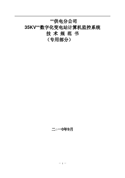 35KV数字化变电站计算机监控系统技术规范书