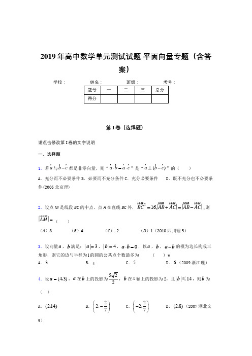 精选最新版2019年高中数学单元测试试题-平面向量专题考核题库完整版(含参考答案)