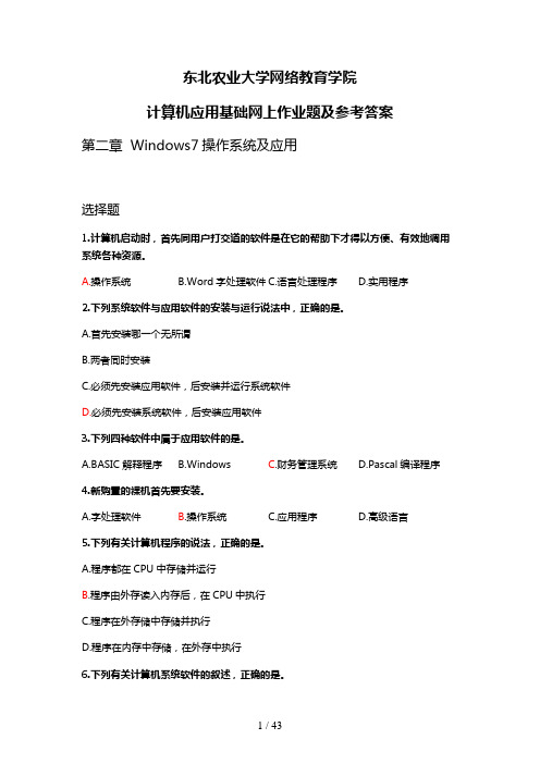 东北农业大学网络教育学院计算机应用基础网上作业题与参考答案解析