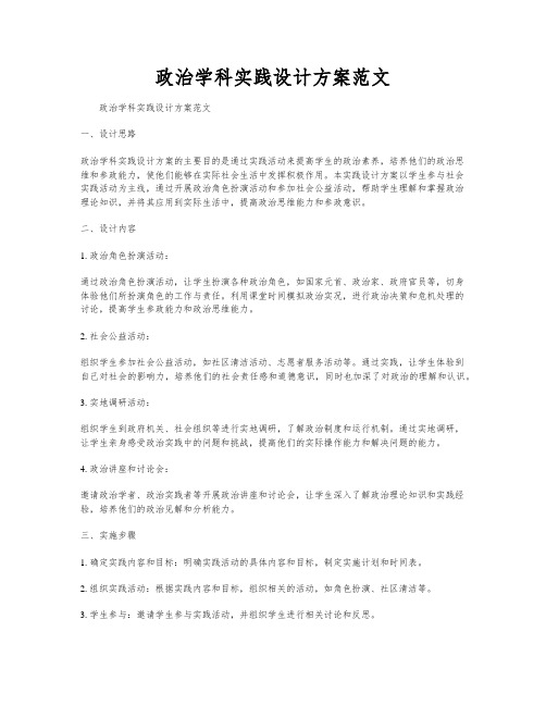 政治学科实践设计方案范文