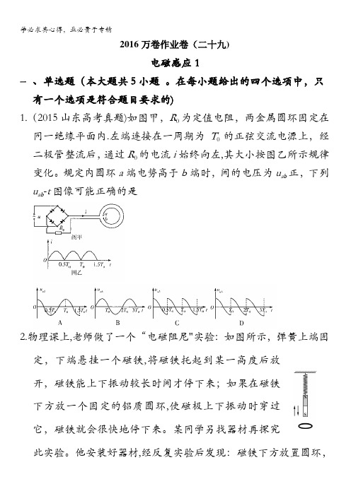 2016届高三二轮复习(衡水万卷)物理作业卷 电磁感应1 含解析