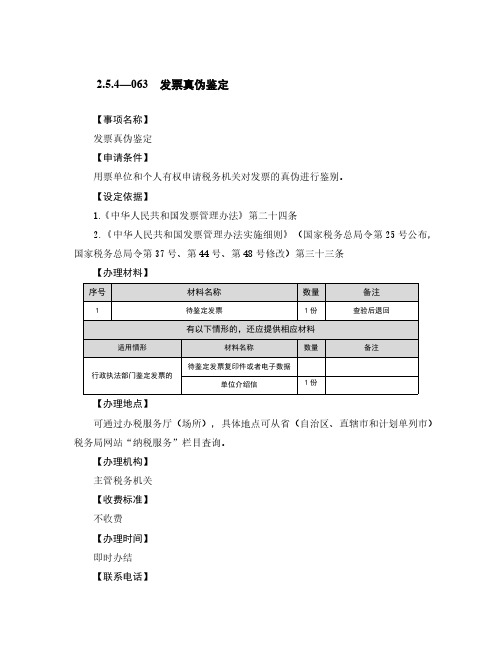 发票真伪鉴定税务办理流程