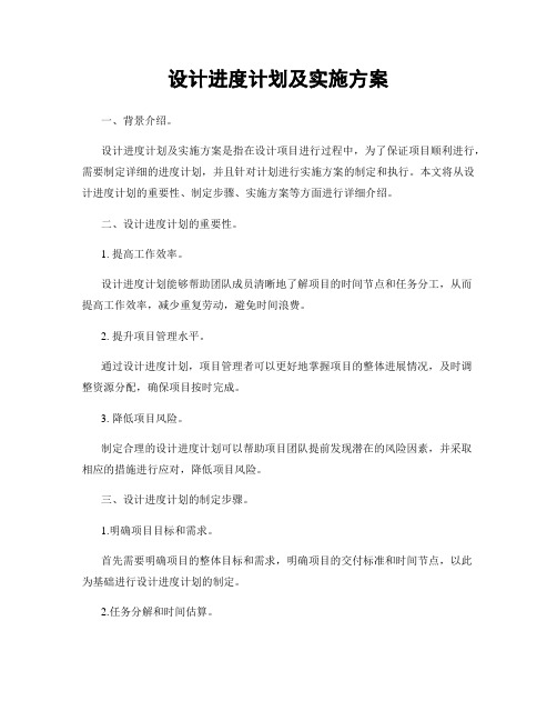 设计进度计划及实施方案