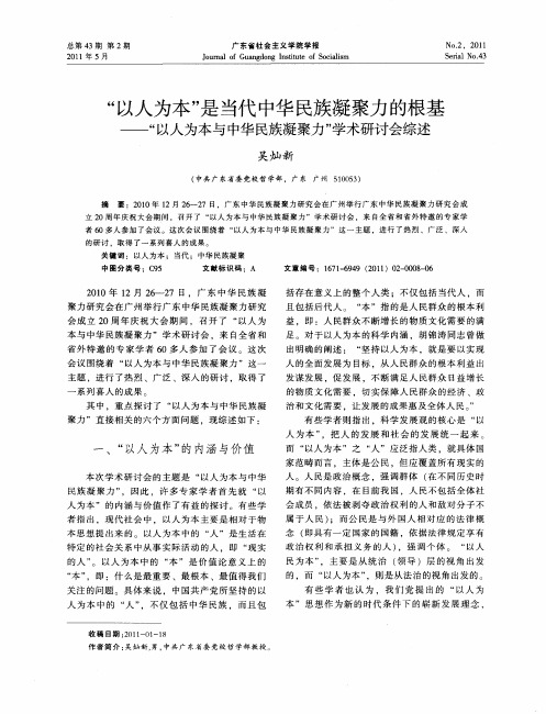 “以人为本”是当代中华民族凝聚力的根基——“以人为本与中华民族凝聚力”学术研讨会综述