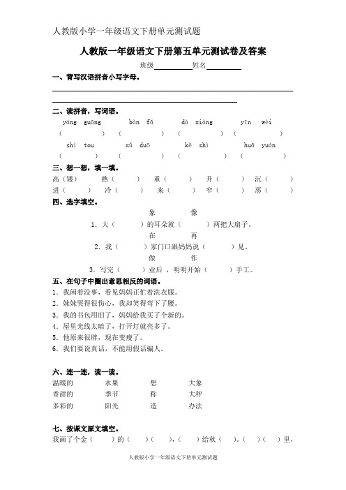 人教版小学语文下册第5单元测试卷及参考答案