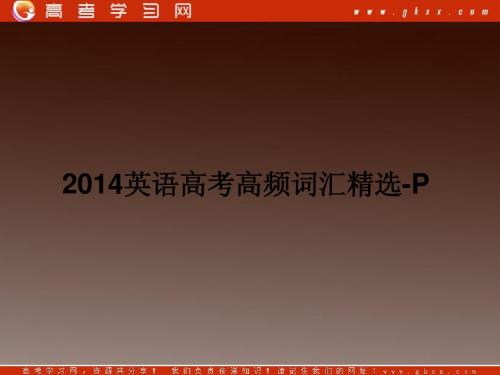 2014词汇P