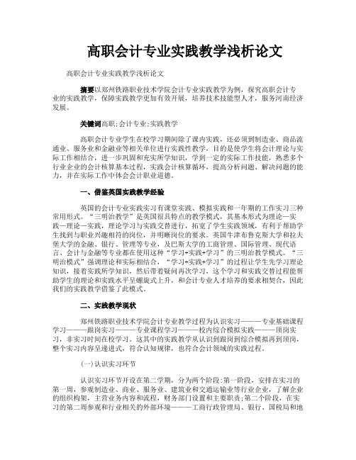 高职会计专业实践教学浅析论文