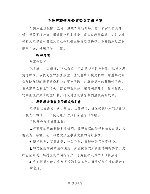 县医院聘请社会监督员实施方案(三篇)