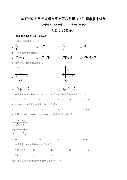 2017-2018学年成都市青羊区八年级(上)期末数学试卷(含解析)