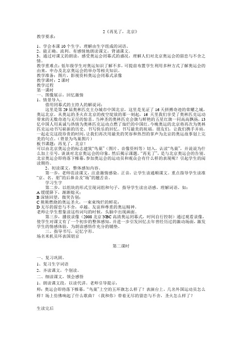 苏教版语文二年级上册第二单元2.再见了,北京2课时教案