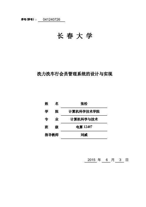 洗力洗车行会员管理系统的设计与实现 马枫桐 11406【用心整理精品资料】