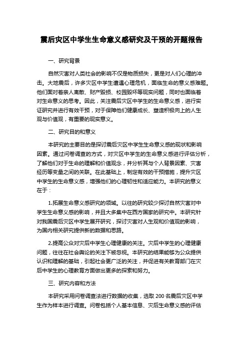 震后灾区中学生生命意义感研究及干预的开题报告