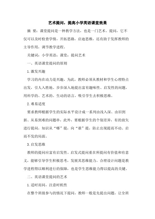 艺术提问,提高小学英语课堂效果