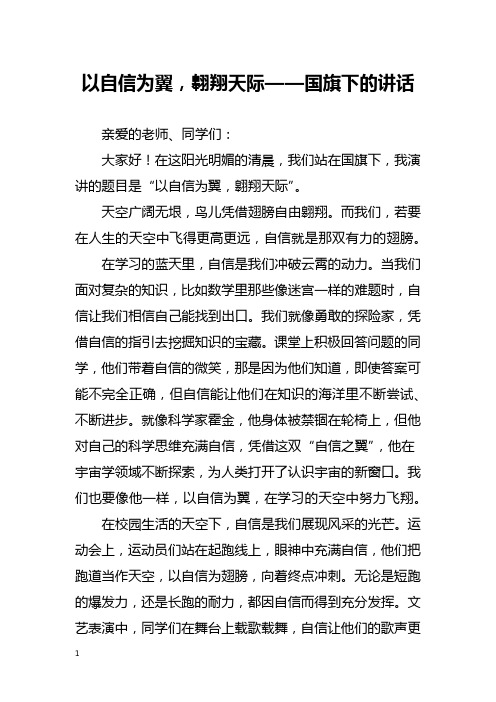 以自信为翼,翱翔天际——国旗下的讲话