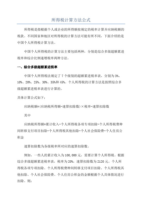 所得税计算方法公式