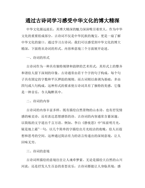 通过古诗词学习感受中华文化的博大精深