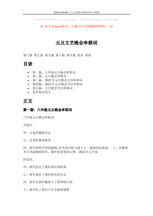 【2018-2019】元旦文艺晚会串联词-范文模板 (20页)
