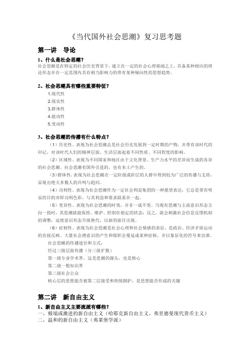 湖南省委党校研究生公共课《当代国外社会思潮》复习思考题