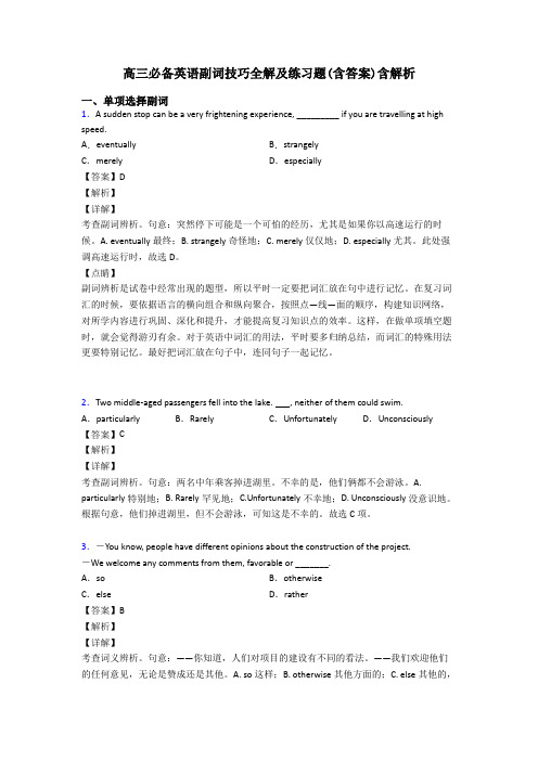 高三必备英语副词技巧全解及练习题(含答案)含解析