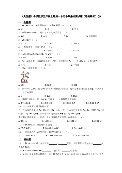 (典型题)小学数学五年级上册第一单元小数乘法测试题(答案解析)(1)