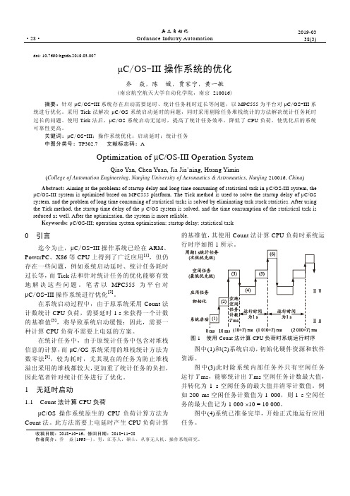 μCOSⅢ操作系统的优化