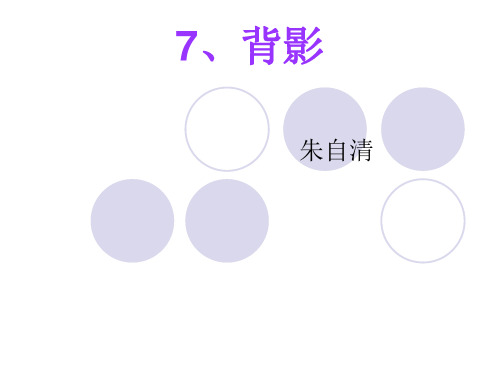 人教版八年级上第七课  朱自清的《背影》