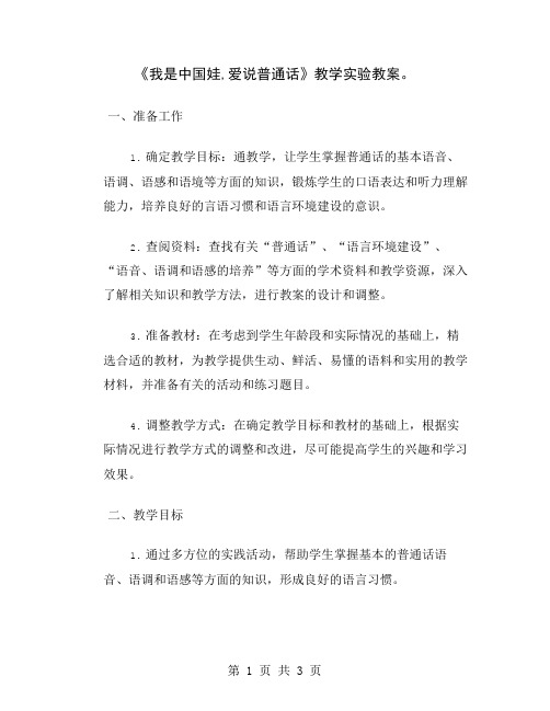 《我是中国娃,爱说普通话》教学实验教案