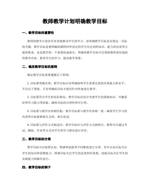 教师教学计划明确教学目标