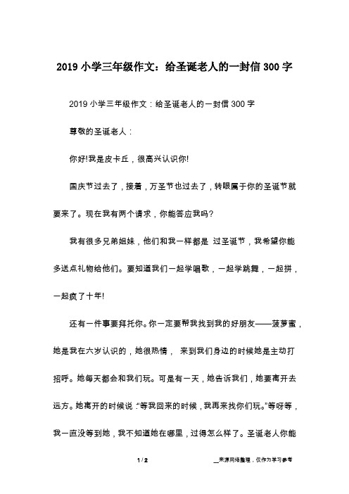 2019小学三年级作文：给圣诞老人的一封信300字