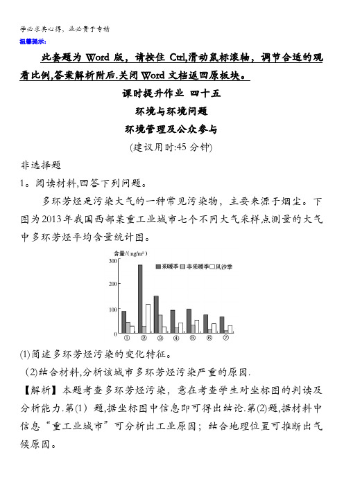 2018版高考地理总复习(人教通用)习题：课时提升作业四十五选修6.1含答案