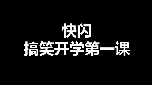 开学第一课新学期快闪PPT课件(4)