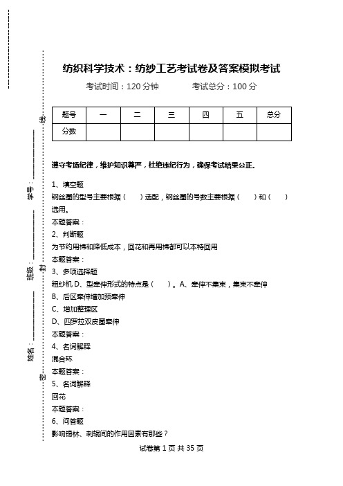 纺织科学技术：纺纱工艺考试卷及答案模拟考试.doc