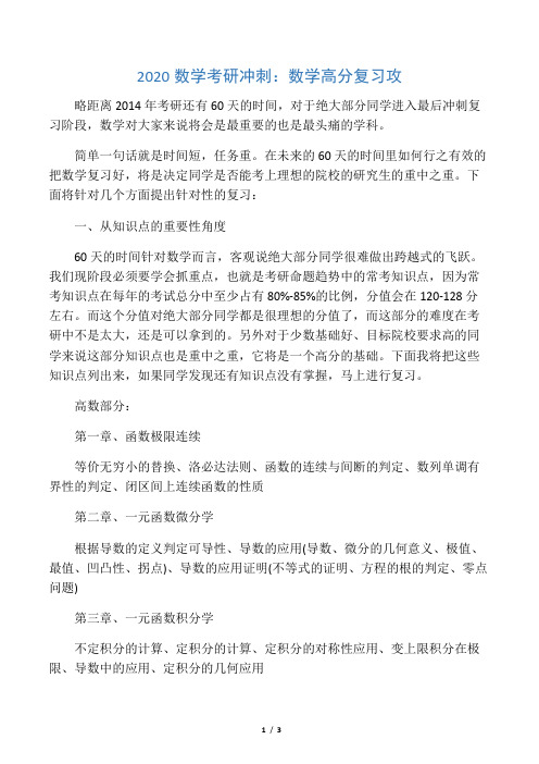 2020数学考研冲刺：数学高分复习攻